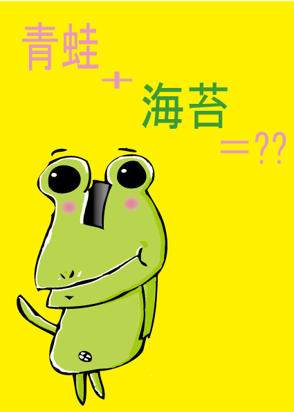 青蛙+海苔(令捷)